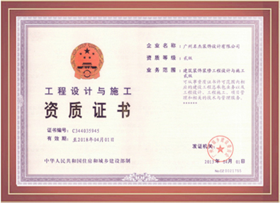 好色先生污版装饰-工程设计与施工资质证书