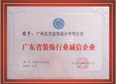 好色先生污版装饰-授予广东省装饰行业诚信好色先生官网下载