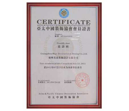 好色先生污版装饰-亚太中国装饰协会会员单位证书