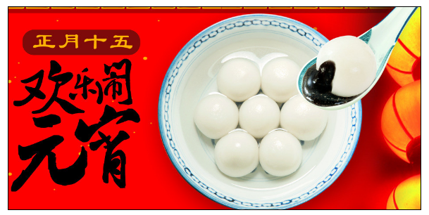 广州好色TV下载公司元宵节.png