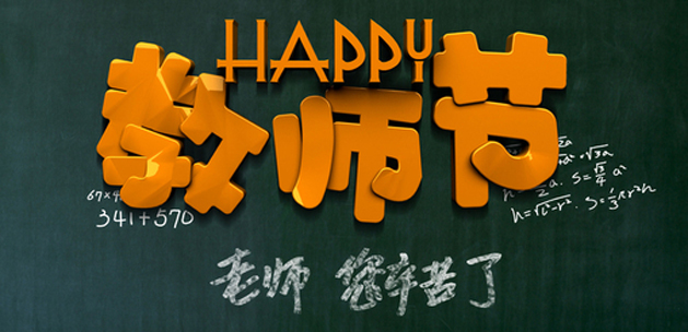 广州好色TV下载设计公司祝贺教师节快乐.jpg
