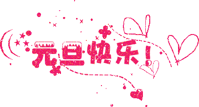 广州好色TV下载公司元旦放假通知.gif