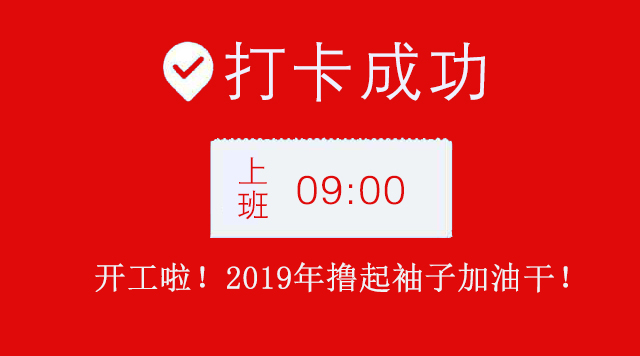 广州好色TV下载公司2019年开工大吉.jpg
