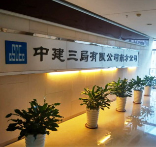 中建三局办公室好色TV下载完工