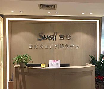 雪伦医药办公室好色TV下载项目完工照