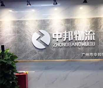 广州中邦物流有限公司好色TV下载项目完工