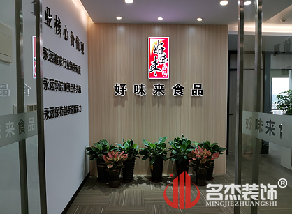 好味来食品有限公司办公室好色TV下载项目圆满完工了