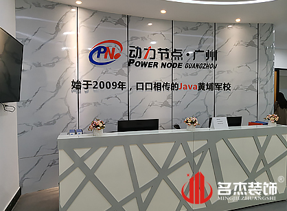 祝贺动力节点广州教育科技好色TV下载项目圆满完工啦