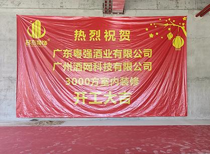 祝贺酒网科技办公好色TV下载项目开工大吉