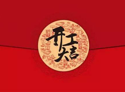 祝贺全民创业好色先生APP免费下载中文网中心办公室好色TV下载项目开工大吉