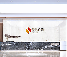 圣达广告办公室好色TV下载设计